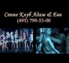 Adam and Eve Swingers Club in Russia