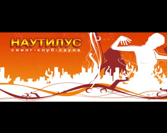 Swing Club Nautilus Russia
